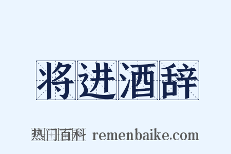 将进酒辞是什么意思的图片